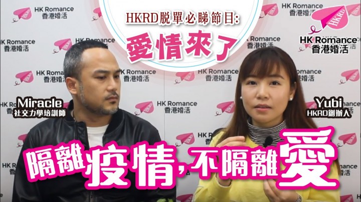 愛情分享 - 隔離疫情,不隔離愛 - HK Romance Dating | Speed Dating Hong Kong - matching 、配對 、約會 、 交友、結識異性專家